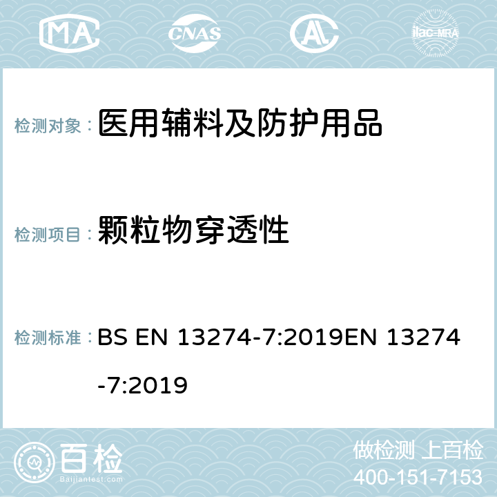 颗粒物穿透性 BS EN 13274-7:2019 呼吸防护装备 测试方法 第7部分:测定 
EN 13274-7:2019