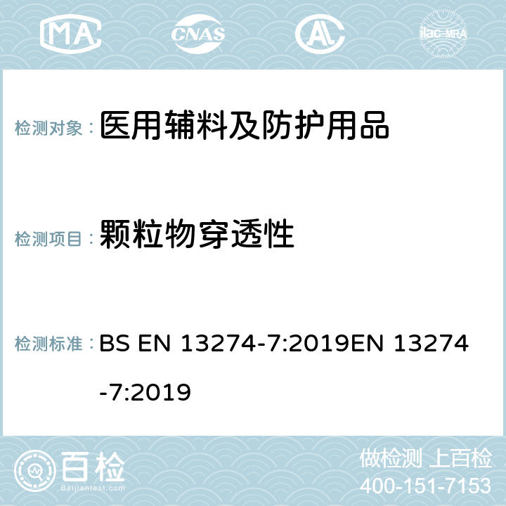 颗粒物穿透性 呼吸防护装备 测试方法 第7部分:颗粒物穿透性测定 BS EN 13274-7:2019
EN 13274-7:2019