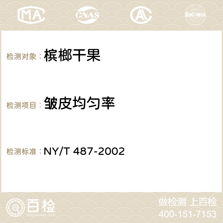 皱皮均匀率 NY/T 487-2002 槟榔干果