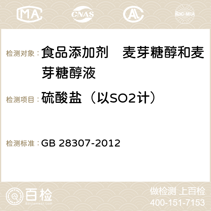 硫酸盐（以SO2计） 食品安全国家标准食品添加剂　麦芽糖醇和麦芽糖醇液 GB 28307-2012 附录A.8