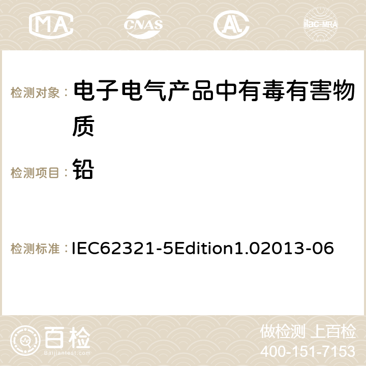 铅 使用AAS、AFS、ICP-OES和ICP-MS确定聚合物和电子材料中的镉、铅和铬，以及金属中的镉和铅 IEC62321-5Edition1.02013-06