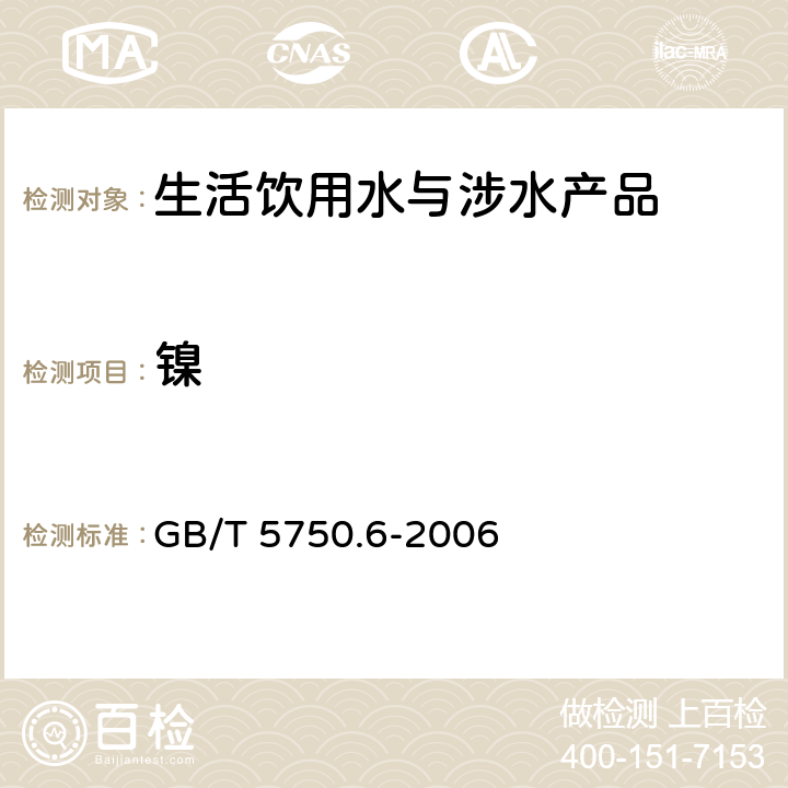 镍 生活饮用水标准检验方法 金属指标 GB/T 5750.6-2006 1.5，15.1