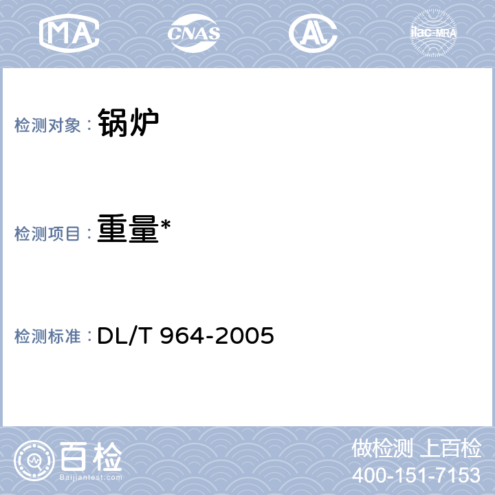 重量* 循环流化床锅炉性能试验规程 DL/T 964-2005 4.1,4.2,4.3