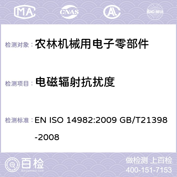 电磁辐射抗扰度 农林机械 电磁兼容性试验方法和验收规则 EN ISO 14982:2009 GB/T21398-2008 6.6
