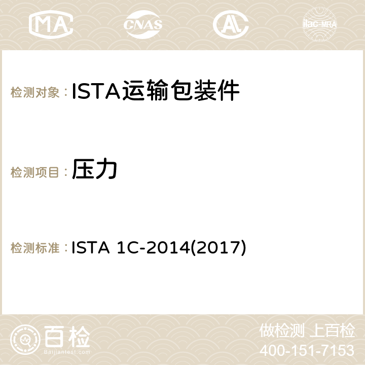 压力 68kg以下包装产品扩展试验 ISTA 1C-2014(2017) 试验单元2 压力试验