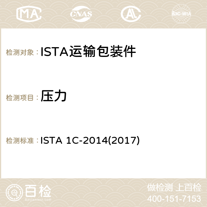 压力 ISTA 1C-2014(2017) 68kg以下包装产品扩展试验 ISTA 1C-2014(2017) 试验单元2 试验