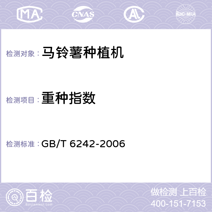 重种指数 种植机械 马铃薯种植机 试验方法 GB/T 6242-2006 2.11
