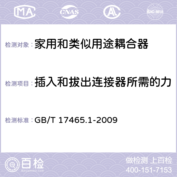 插入和拔出连接器所需的力 家用和类似用途器具耦合器 第一部分: 通用要求 GB/T 17465.1-2009 条款 16