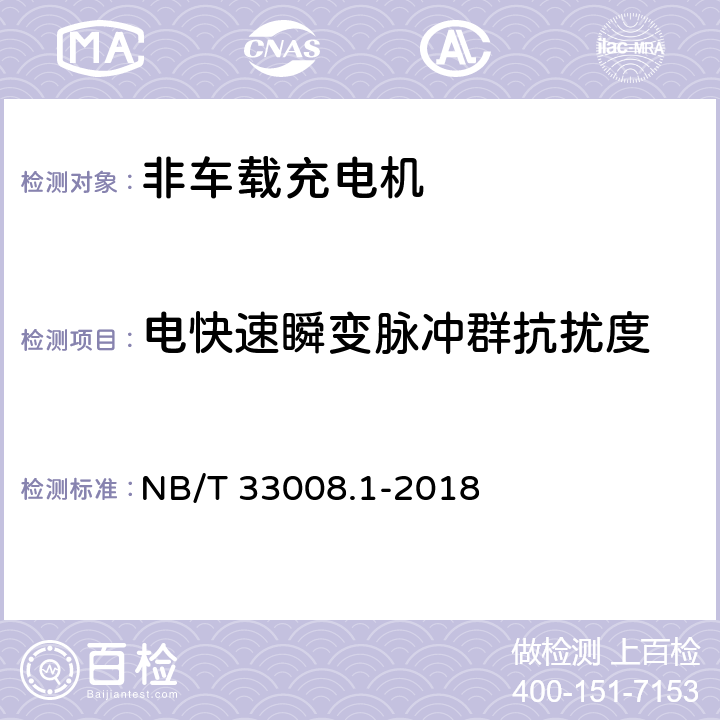 电快速瞬变脉冲群抗扰度 电动汽车充电设备检验试验规范 第1部分:非车载充电机 NB/T 33008.1-2018 5.18.5