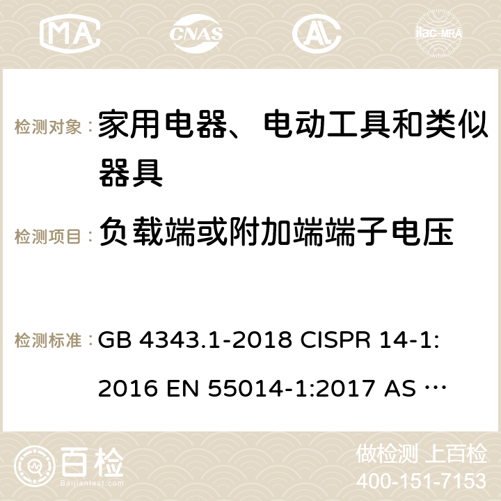 负载端或附加端端子电压 GB 4343.1-2018 家用电器、电动工具和类似器具的电磁兼容要求 第1部分：发射