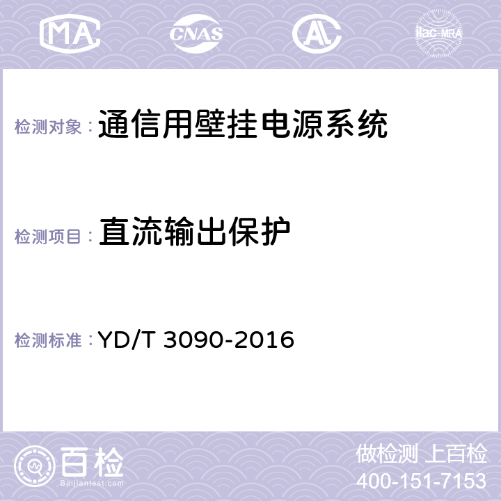 直流输出保护 通信用壁挂电源系统 YD/T 3090-2016 8.19