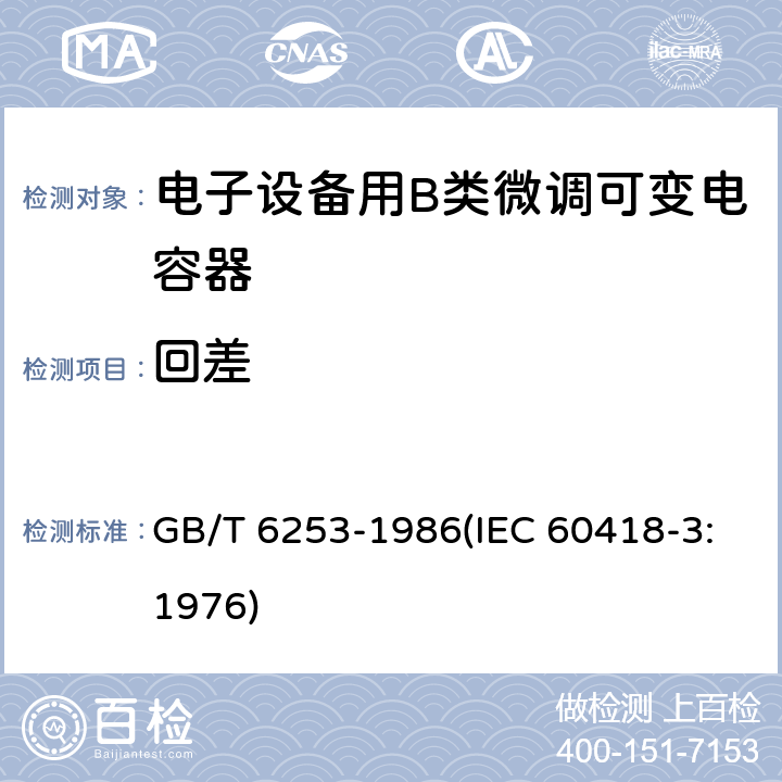 回差 GB/T 6253-1986 电子设备用B类微调可变电容器类型规范