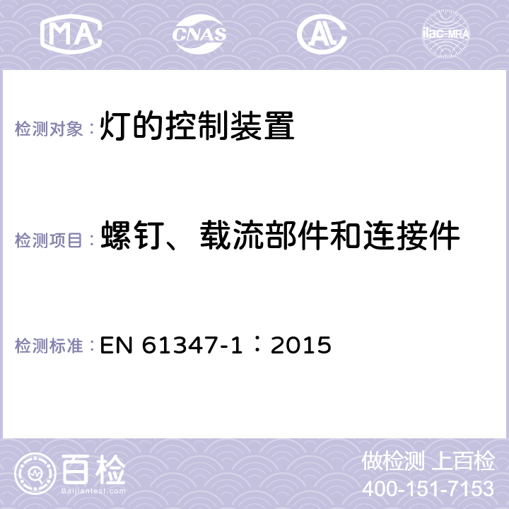 螺钉、载流部件和连接件 灯的控制装置 第1部分 一般要求和安全要求 EN 61347-1：2015