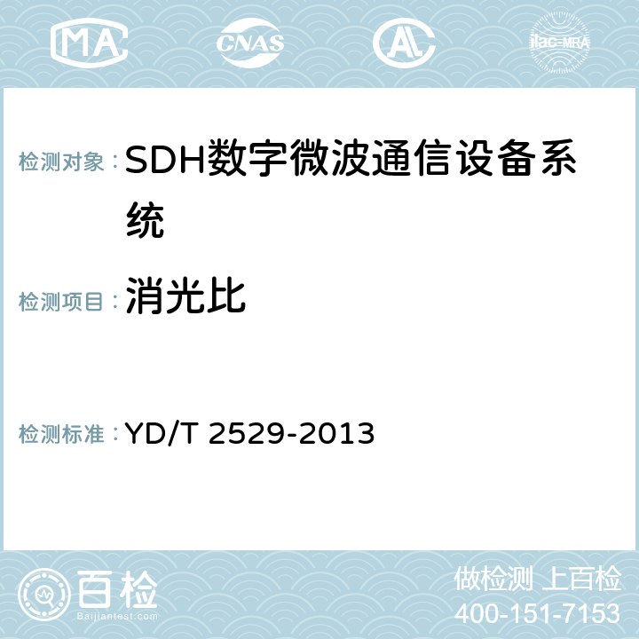 消光比 SDH数字微波通信设备和系统技术要求及测试方法 YD/T 2529-2013 5.9.4