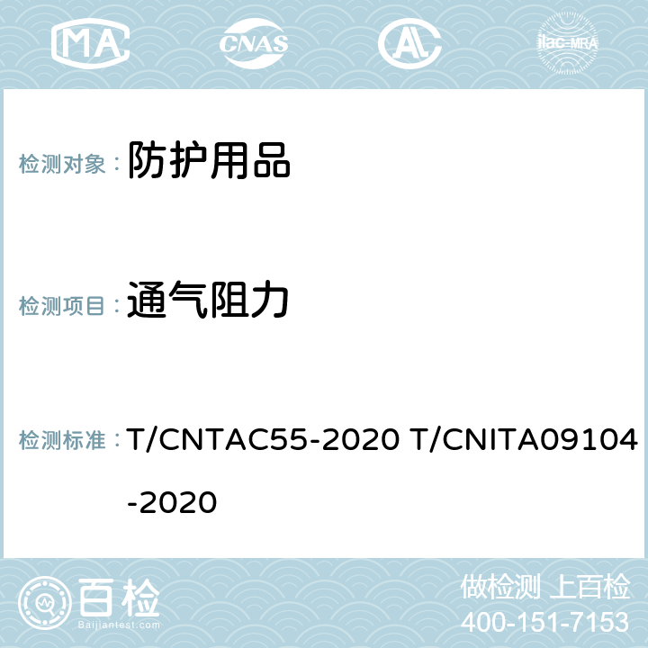 通气阻力 民用卫生口罩 T/CNTAC55-2020 T/CNITA09104-2020