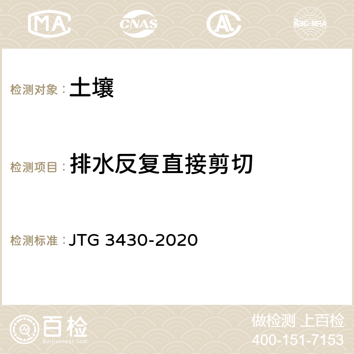 排水反复直接剪切 《公路土工试验规程》 JTG 3430-2020 24.T 0176-2007