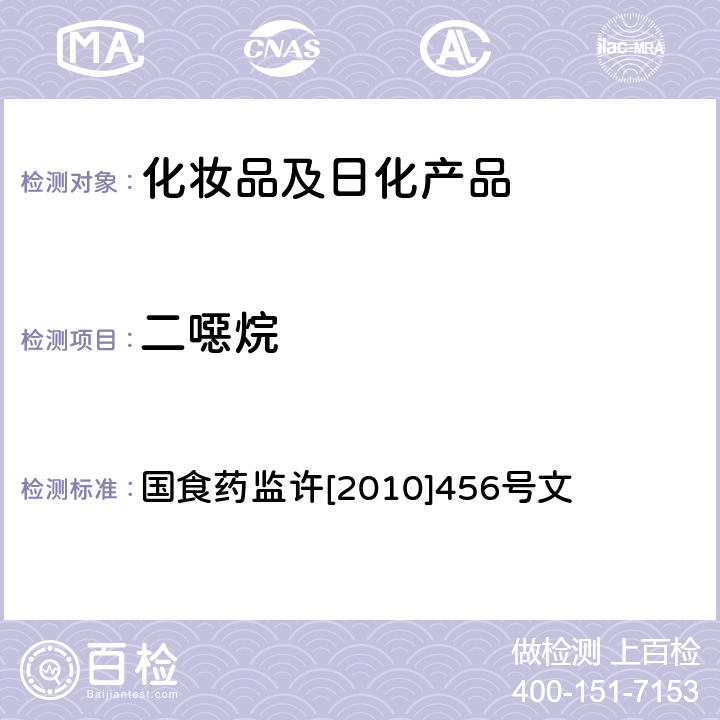 二噁烷 化妆品中二噁烷的检测方法 国食药监许[2010]456号文 附件7