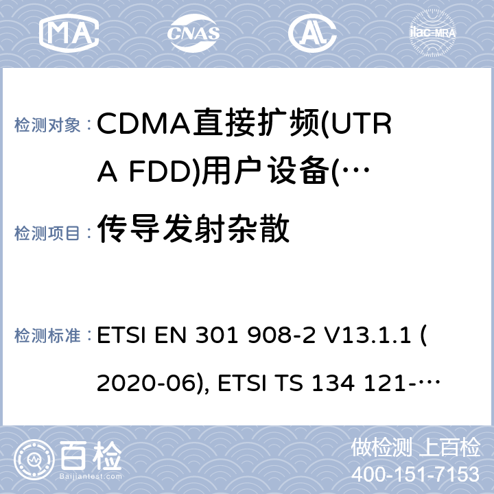 传导发射杂散 IMT蜂窝网络；无线电频谱接入协调标准；第2部分：CDMA直接扩频（UTRA FDD）用户设备（UE） ETSI EN 301 908-2 V13.1.1 (2020-06), ETSI TS 134 121-1 V15.4.0 (2020-04) 4.2.4