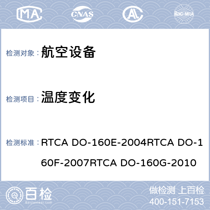 温度变化 航空设备环境条件和试验 RTCA DO-160E-2004
RTCA DO-160F-2007
RTCA DO-160G-2010 5