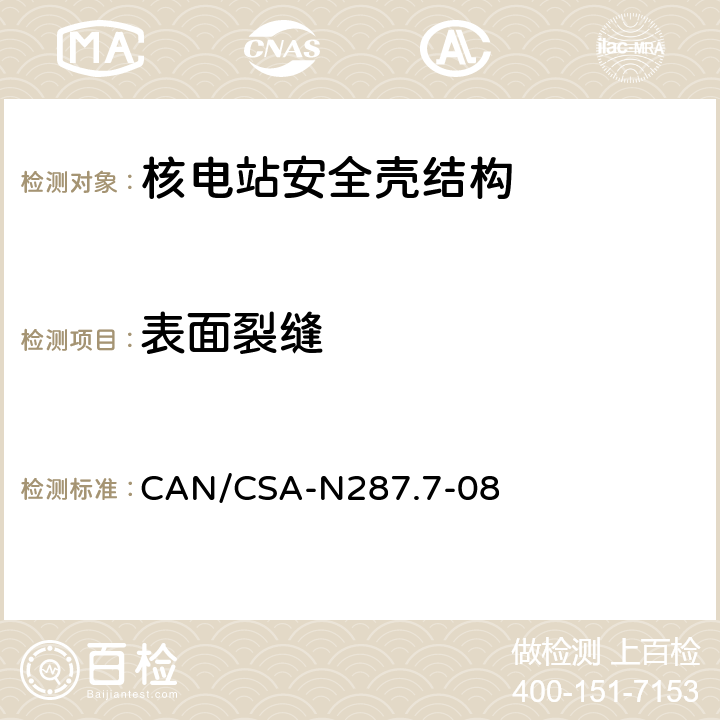 表面裂缝 CANDU核电厂混凝土安全壳结构在役检查和试验要求 CAN/CSA-N287.7-08 5.1