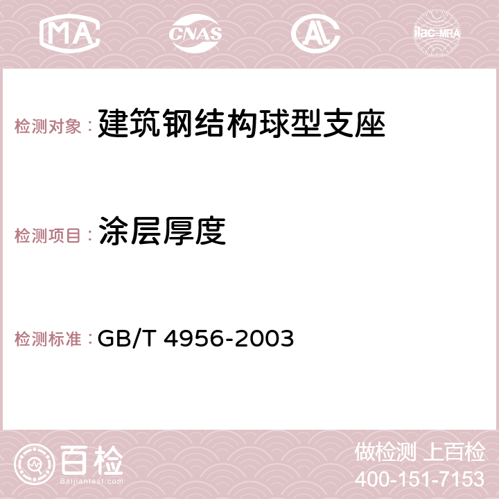 涂层厚度 磁性基体上非磁极性覆盖层厚度测量 磁性法 GB/T 4956-2003