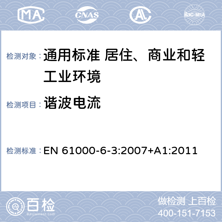 谐波电流 电磁兼容　通用标准　居住、商业和轻工业环境中的发射 EN 61000-6-3:2007+A1:2011 表2