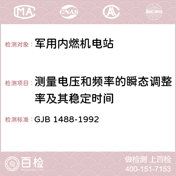 测量电压和频率的瞬态调整率及其稳定时间 军用内燃机电站通用试验方法 GJB 1488-1992 方法408