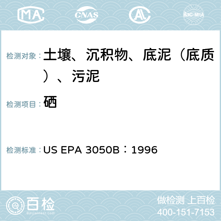硒 沉積物、污泥和土壤的酸消化法 美國環(huán)保署試驗方法 US EPA 3050B：1996