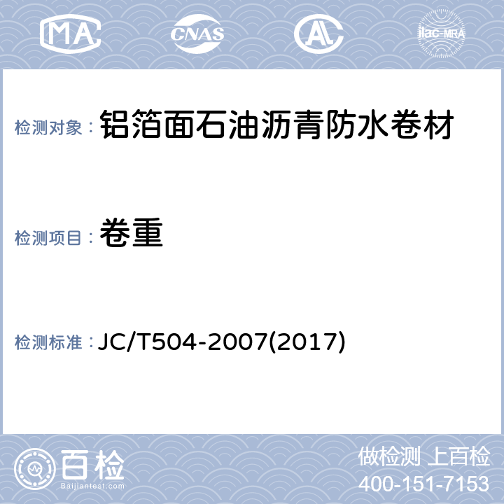 卷重 铝箔面石油沥青防水卷材 JC/T504-2007(2017) 5.2