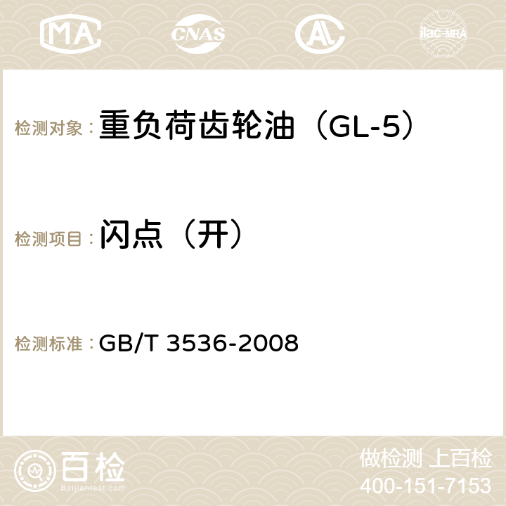 闪点（开） 石油产品闪点和燃点的测定 克利夫兰开口杯法 GB/T 3536-2008