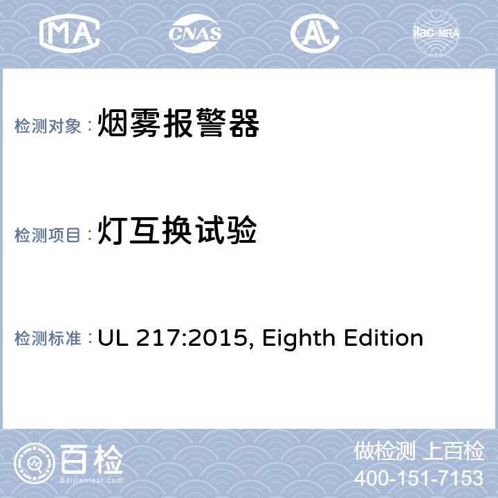 灯互换试验 烟雾报警器 UL 217:2015, Eighth Edition 46