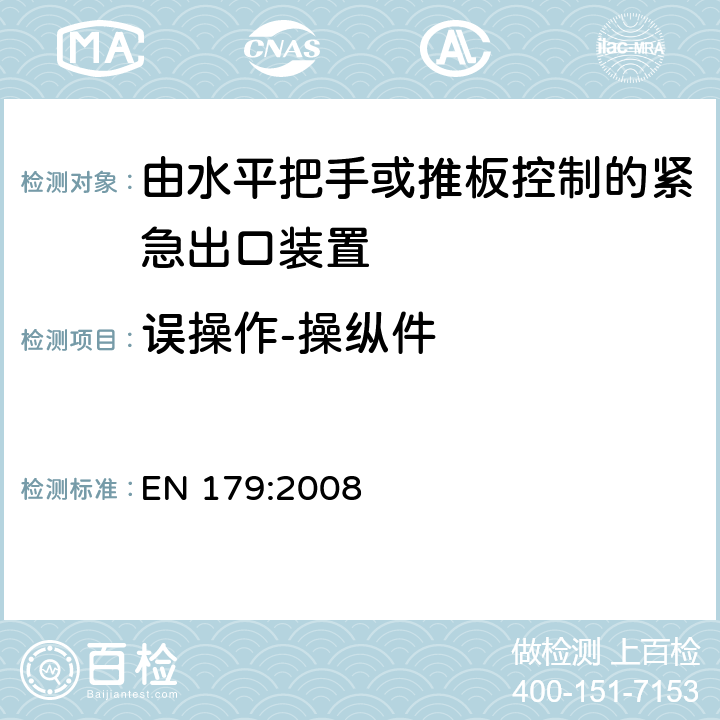 误操作-操纵件 建筑五金-由水平把手或推板控制的紧急出口装置-要求和试验 EN 179:2008 6.3.5