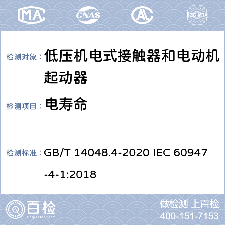 电寿命 低压开关设备和控制设备第4-1部分：接触器和电动机起动器 机电式接触器和电动机起动器（含电动机保护器） GB/T 14048.4-2020 IEC 60947-4-1:2018 附录B.3