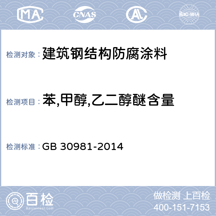 苯,甲醇,乙二醇醚含量 建筑钢结构防腐涂料中有害物质限量 GB 30981-2014 附录B