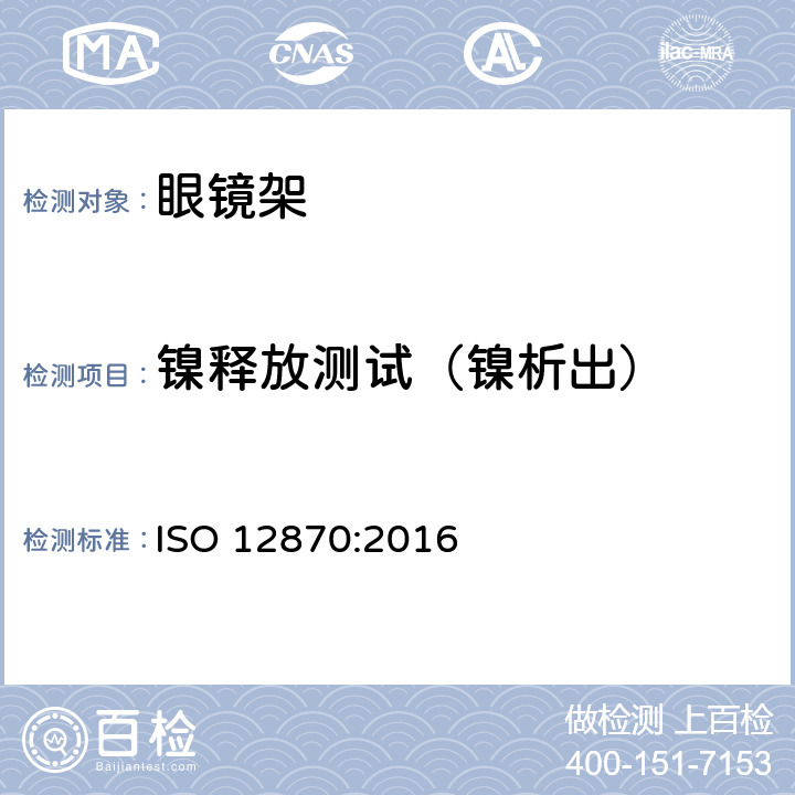 镍释放测试（镍析出） 眼科光学-眼镜架-通用要求和试验方法 ISO 12870:2016 4.2.3