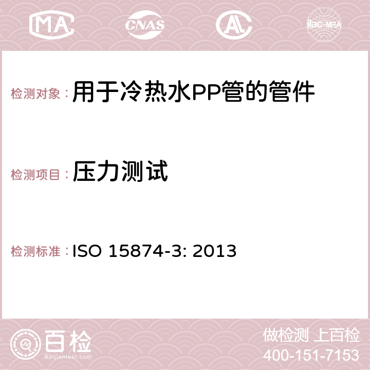 压力测试 用于冷热水PP管的管件 ISO 15874-3: 2013 4.1