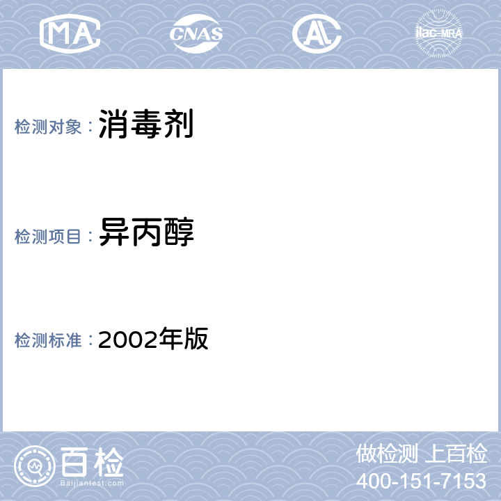 异丙醇 《消毒技术规范》 2002年版 2.2.1.2.11