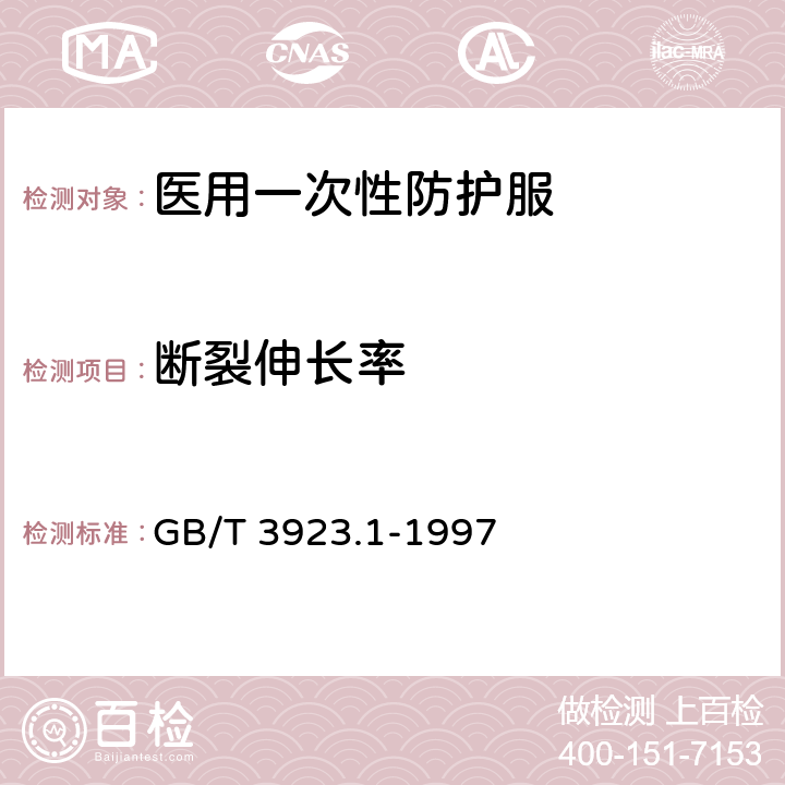 断裂伸长率 纺织品 织物拉伸性能 第1部分：断裂强力和断裂伸长率的测定 条样发 GB/T 3923.1-1997