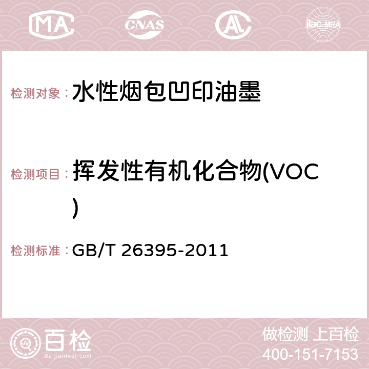 挥发性有机化合物(VOC) 水性烟包凹印油墨 GB/T 26395-2011 附录B