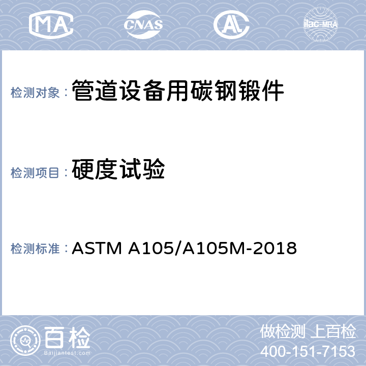 硬度试验 管道设备用碳钢锻件的规格 ASTM A105/A105M-2018 8.4