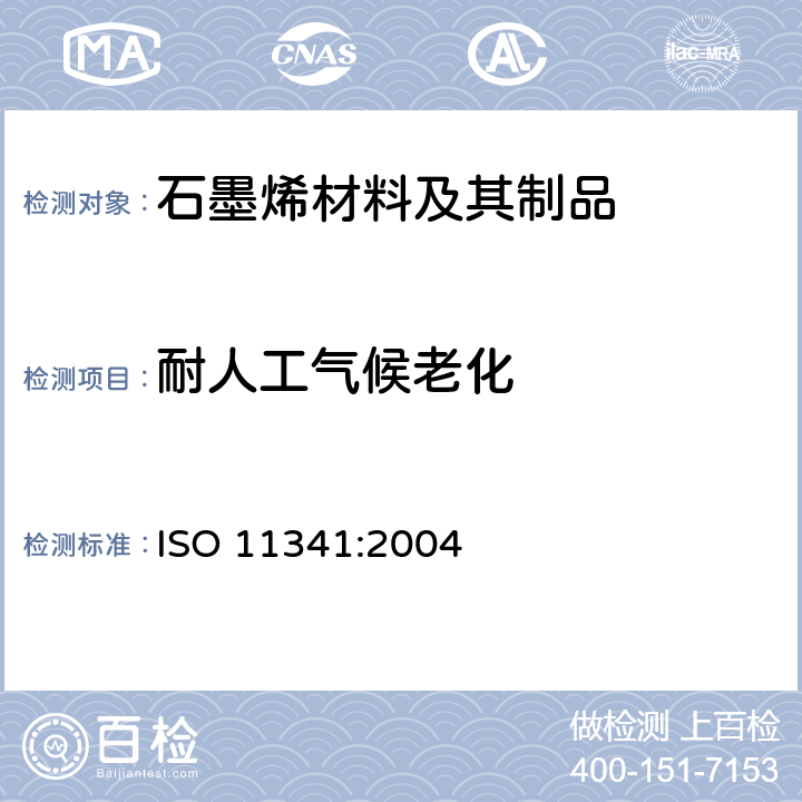耐人工气候老化 色漆和清漆 人工气候老化和人工辐射曝露 滤过的氙弧辐射 ISO 11341:2004 9
