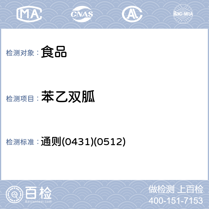 苯乙雙胍 《中華人民共和國藥典》2015年版四部 通則(0431)(0512)