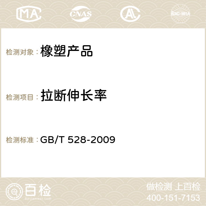 拉断伸长率 硫化橡胶或热塑性橡胶拉伸应变的测定 GB/T 528-2009