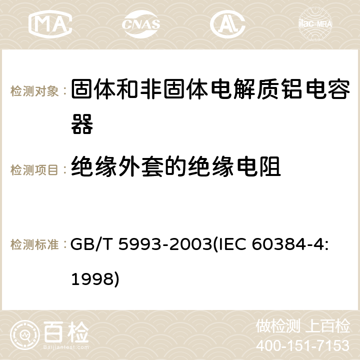 绝缘外套的绝缘电阻 电子设备用固定电容器 第4部分:分规范 固体和非固体电解质铝电容器 GB/T 5993-2003(IEC 60384-4:1998) 4.3.5