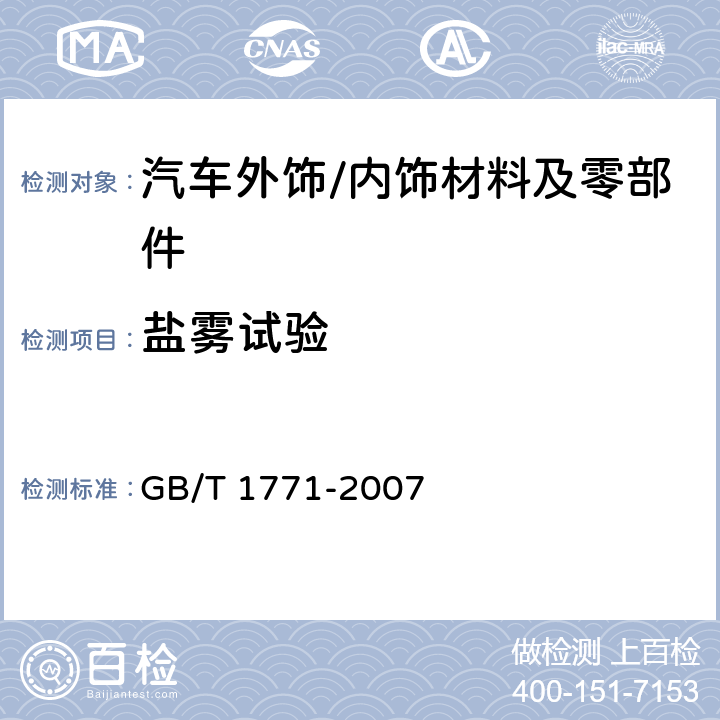 盐雾试验 色漆和清漆 耐中性盐雾性能的测定 GB/T 1771-2007