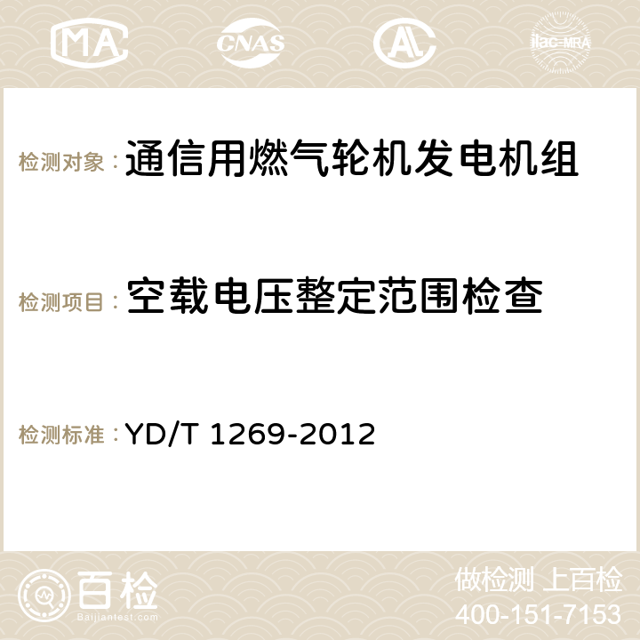 空载电压整定范围检查 通信用燃气轮机发电机组 YD/T 1269-2012 5.1