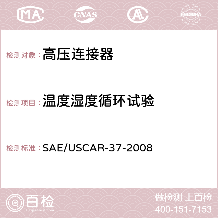 温度湿度循环试验 SAE/USCAR-2高压连接器性能补充 SAE/USCAR-37-2008 5.6.2