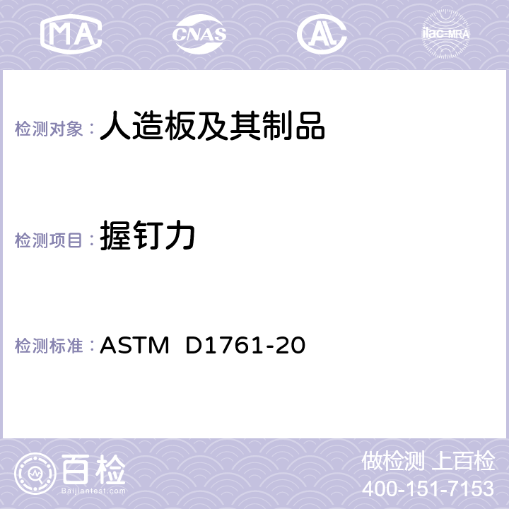 握钉力 ASTM D1761-20 木材机械紧固件的标准试验方法  11