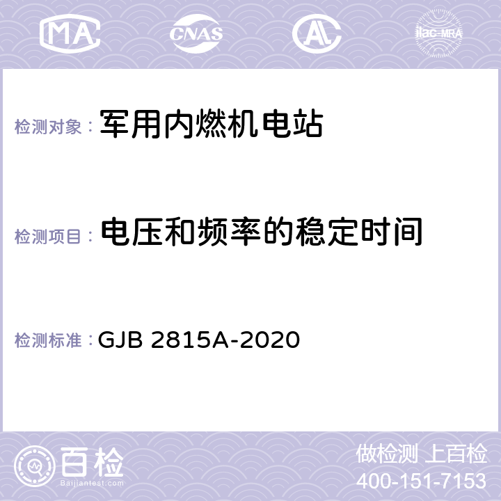 电压和频率的稳定时间 GJB 2815A-2020 军用内燃机电站通用规范  4.5.38