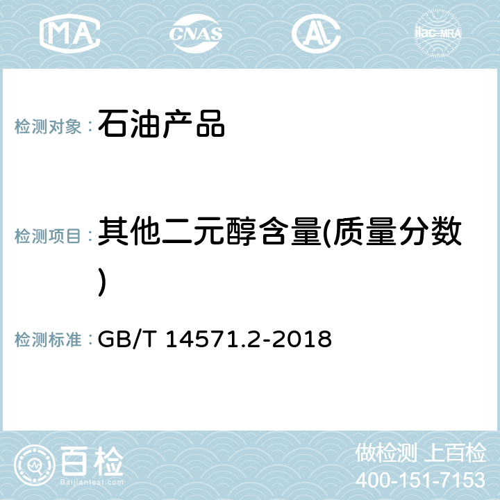 其他二元醇含量(质量分数) GB/T 14571.2-2018 工业用乙二醇试验方法 第2部分：纯度和杂质的测定 气相色谱法